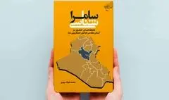 سامرا شناسی با کتاب «سامرا شناسی»