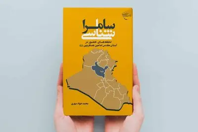 سامرا شناسی با کتاب «سامرا شناسی»