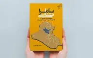 سامرا شناسی با کتاب «سامرا شناسی»
