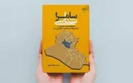 سامرا شناسی با کتاب «سامرا شناسی»