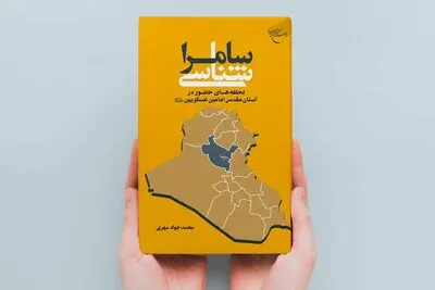 سامرا شناسی با کتاب «سامرا شناسی»