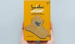 سامرا شناسی با کتاب «سامرا شناسی»
