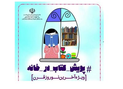 پویش "با کتاب در خانه" برگزیدگان خود را شناخت