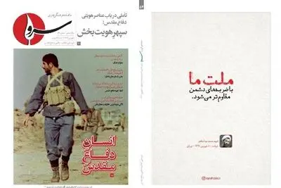 شماره جدید نشریه سرو درباره «انسان دفاع مقدس» منتشر شد