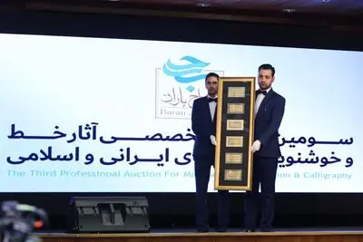 رکورد گرانترین اثر به فروش رسیده در حراج ایران شکسته شد/ سومین حراج باران 11میلیارد و 769 میلیون تومان فروخت