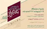 یازدهمین دوسالانه ملّی نگارگری ایران تمدید شد