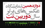 فراخوان دوازدهمین نمایشگاه عکس‌های برتر سال‌ دوربین.نت