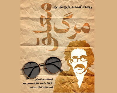 «مرگ معلق»؛ روایت زندگی تا مرگ عباس نعلبندیان در کارگاه نمایش هیلاج 