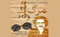 «مرگ معلق»؛ روایت زندگی تا مرگ عباس نعلبندیان در کارگاه نمایش هیلاج 