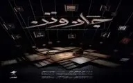 «جان‌وتَن» از امشب روی آنتن شبکه سه می‌رود