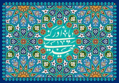 اشعاری در مدح ولادت امام زمان(عج) و معرفی ۲۰ عنوان کتاب | مژده که میلاد منجى بشر آمد | جمعى به تو مشغول و تو غایب ز میانه
