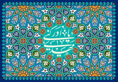 اشعاری در مدح ولادت امام زمان(عج) و معرفی ۲۰ عنوان کتاب | مژده که میلاد منجى بشر آمد | جمعى به تو مشغول و تو غایب ز میانه