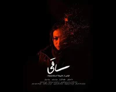 آنونس فیلم کوتاه "ساقی"