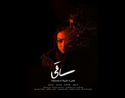 آنونس فیلم کوتاه "ساقی"