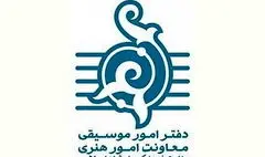 دعوت دفتر موسیقی برای تولید آثار هنری با مضامین حماسی