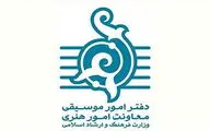 دعوت دفتر موسیقی برای تولید آثار هنری با مضامین حماسی