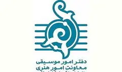 دعوت دفتر موسیقی برای تولید آثار هنری با مضامین حماسی