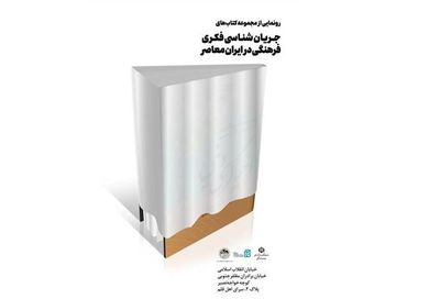 رونمایی مجموعه کتاب‌های جریان‌شناسی فکری فرهنگی معاصر با حضور وزیر ارشاد 