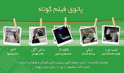 چهار فیلم ایرانی و یک فیلم روسی در جلسه پاتوق فیلم کوتاه 