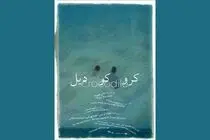«کروکودیل» در مجموعه تئاتر لبخند دیده می‌شود