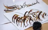 برپایی نمایشگاه خوشنویسی 