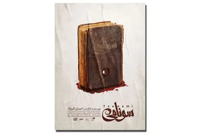 «سونامی» در عمارت سیمرغ | ناپدید شدن مرموز افراد یک شهر
