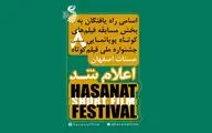 معرفی آثار پونمایی جشنواره‌ حسنات