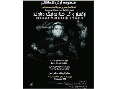 منظومه "آرش کمانگیر" در آمل روی صحنه می‌رود