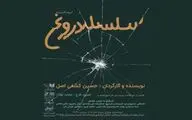 «سلسله دروغ» نمایشنامه‌خوانی می‌شود