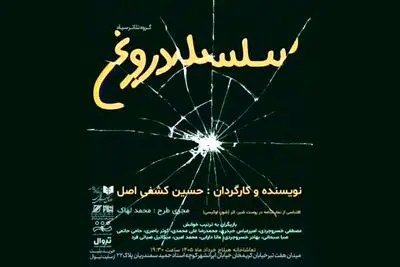 «سلسله دروغ» نمایشنامه‌خوانی می‌شود