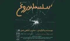 «سلسله دروغ» نمایشنامه‌خوانی می‌شود