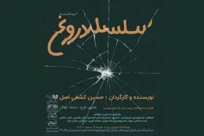 «سلسله دروغ» نمایشنامه‌خوانی می‌شود