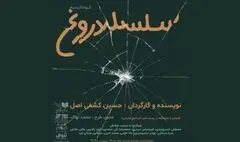 «سلسله دروغ» نمایشنامه‌خوانی می‌شود