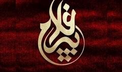 مدیران کمیته های تخصصی اجلاس تجلیل از پیرغلامان حسینی معرفی شدند
