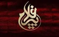 مدیران کمیته های تخصصی اجلاس تجلیل از پیرغلامان حسینی معرفی شدند
