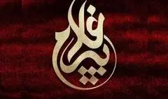 مدیران کمیته های تخصصی اجلاس تجلیل از پیرغلامان حسینی معرفی شدند
