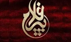 مدیران کمیته های تخصصی اجلاس تجلیل از پیرغلامان حسینی معرفی شدند
