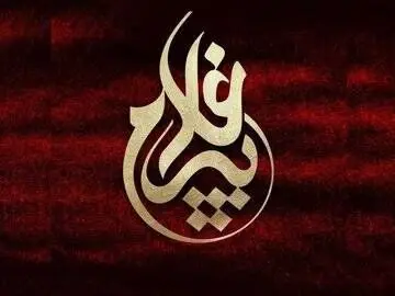 مدیران کمیته های تخصصی اجلاس تجلیل از پیرغلامان حسینی معرفی شدند
