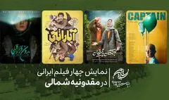 نمایش چهار فیلم ایرانی در مقدونیه شمالی 