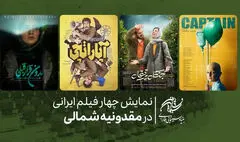 نمایش چهار فیلم ایرانی در مقدونیه شمالی 