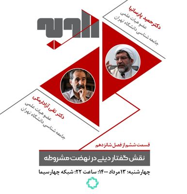بررسی نقش گفتار دینی در نهضت مشروطه در برنامه «زاویه»