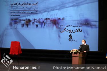 مراسم رونمایی از کتاب «دنیای شیشه‌ای ۲» در تالار رودکی