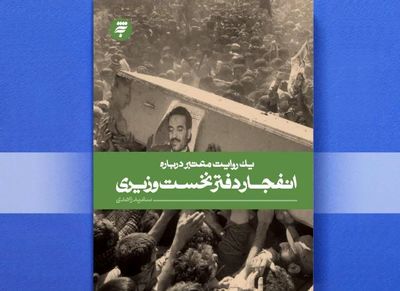 انتشار "یک روایت معتبر درباره انفجار دفتر نخست وزیری"