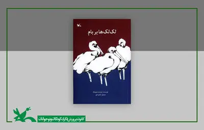 «لک‌لک‌ها بر بام» در دوازدهمین مرحله چاپ به ۱۵۹هزار نسخه رسید