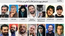 چهارده نامزد مرحله اول «چهره سال هنر انقلاب» معرفی شدند