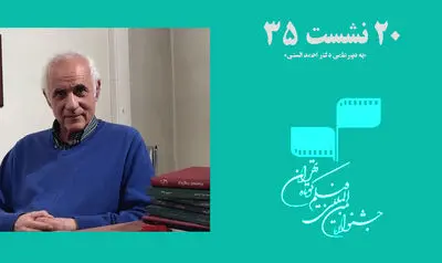 "20 نشست 35" در جشنواره بین المللی فیلم کوتاه تهران