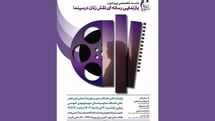 نشست تخصصی«بازنمایی رسانه‌ای نقش زنان در سینما»برگزار می شود