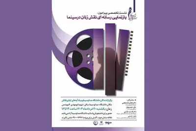 نشست تخصصی«بازنمایی رسانه‌ای نقش زنان در سینما»برگزار می شود