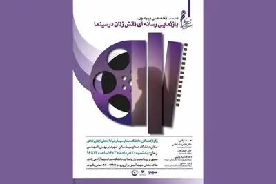 نشست تخصصی«بازنمایی رسانه‌ای نقش زنان در سینما»برگزار می شود