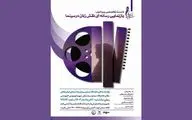 نشست تخصصی«بازنمایی رسانه‌ای نقش زنان در سینما»برگزار می شود